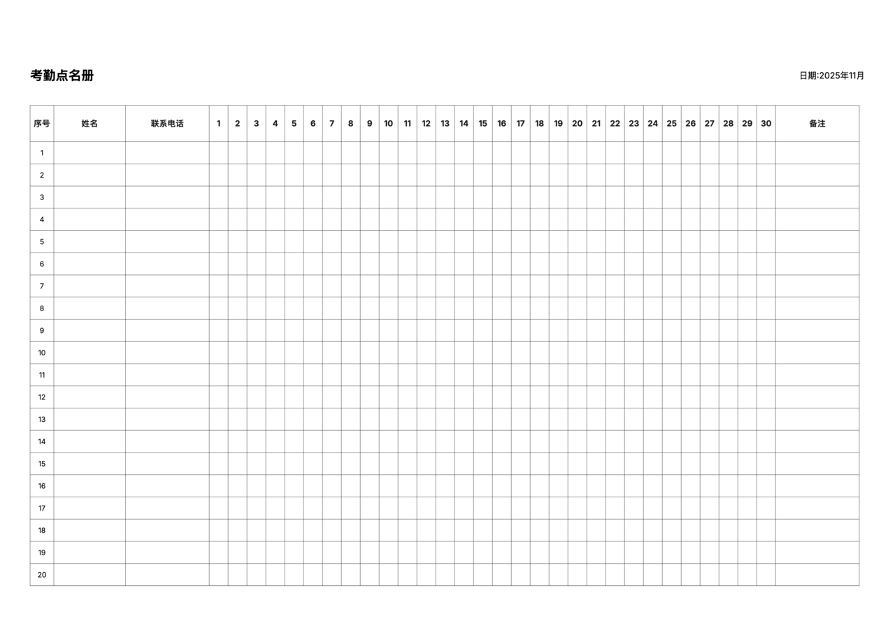 考勤点名册