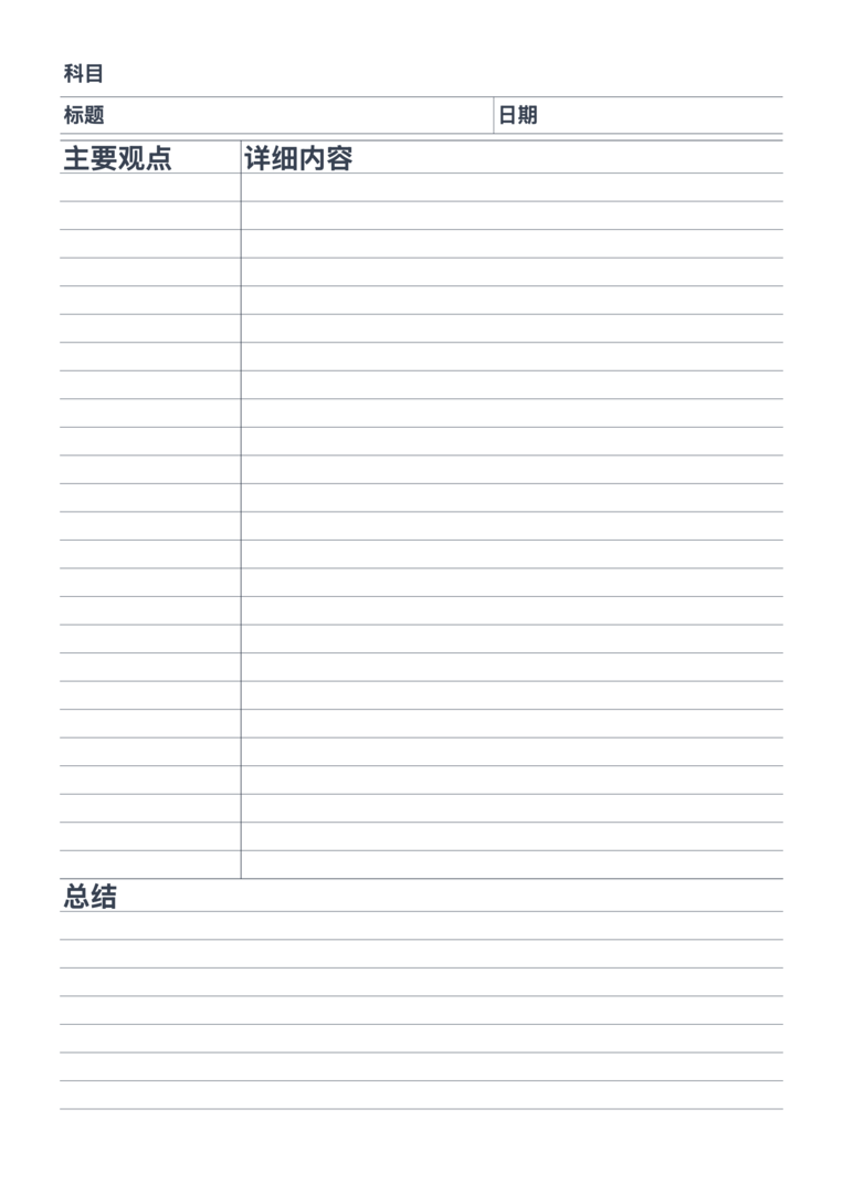 康奈尔笔记（带表头）