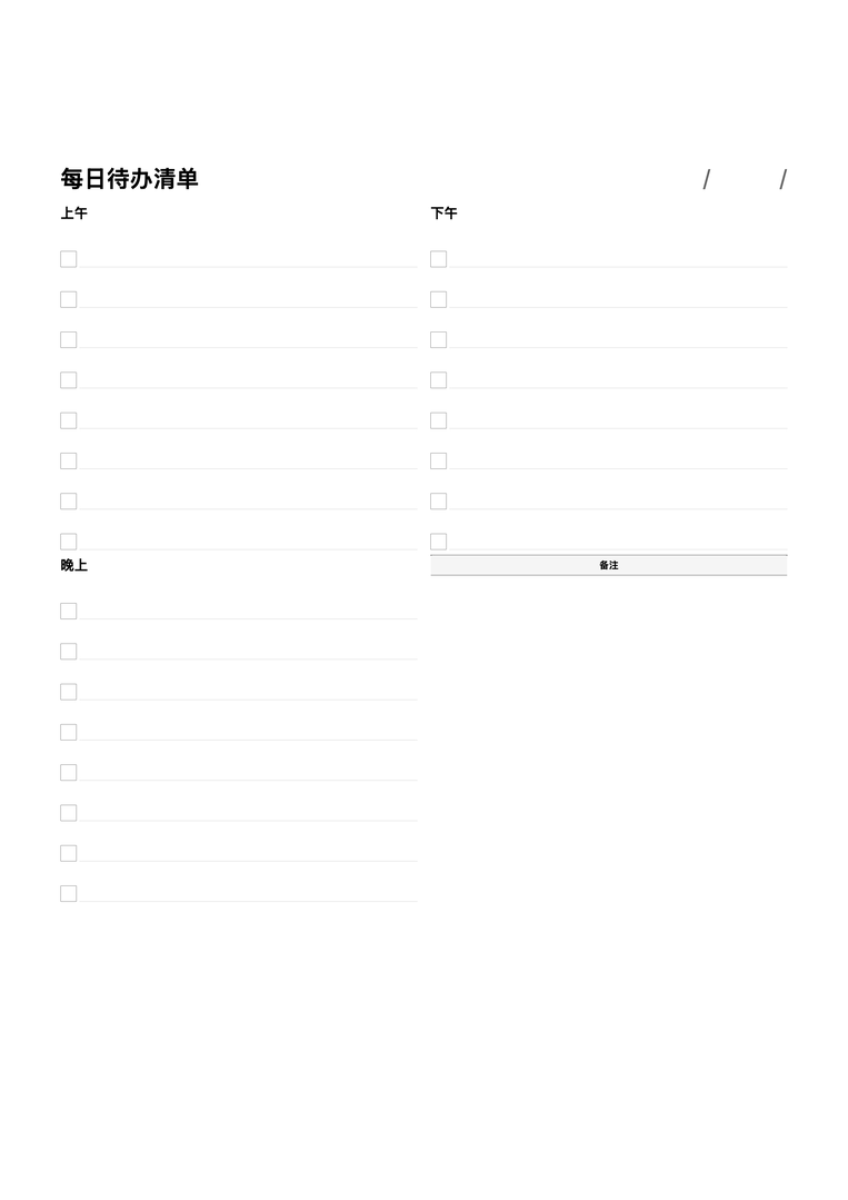 每日待办清单