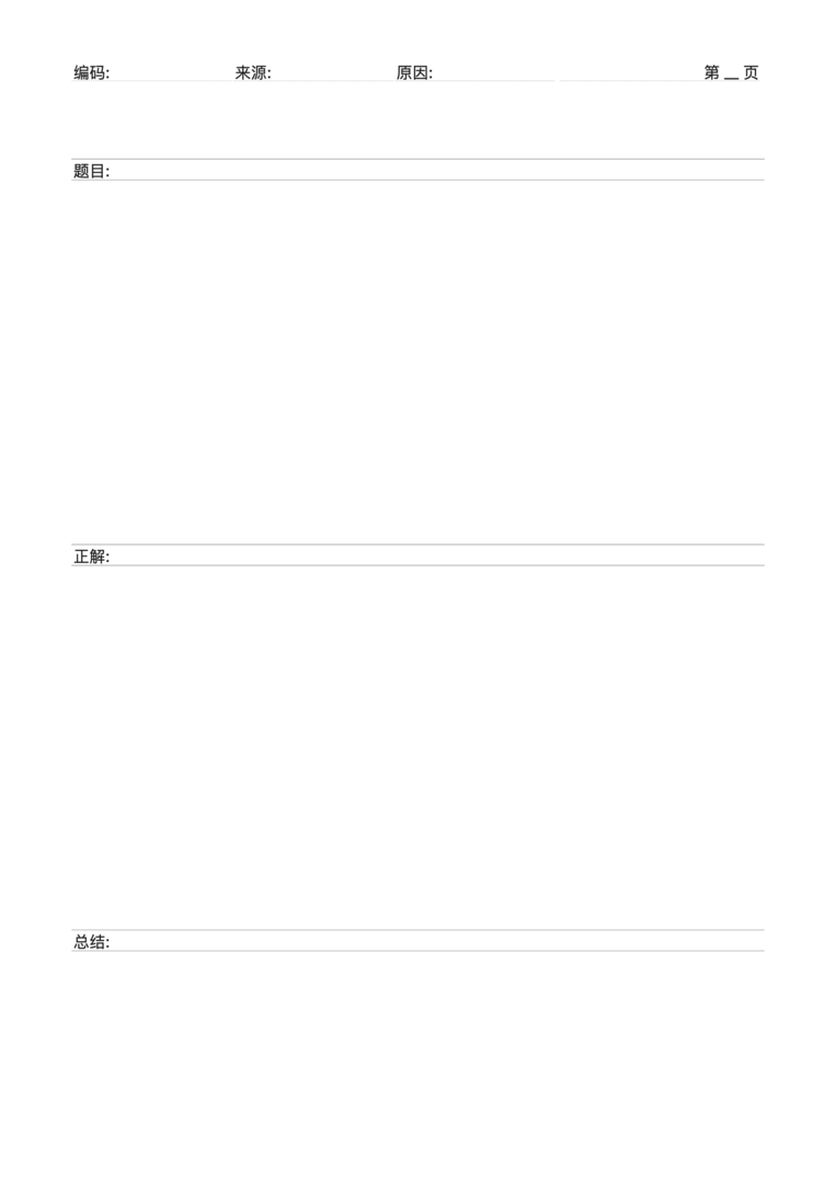 错题记录纸-大题
