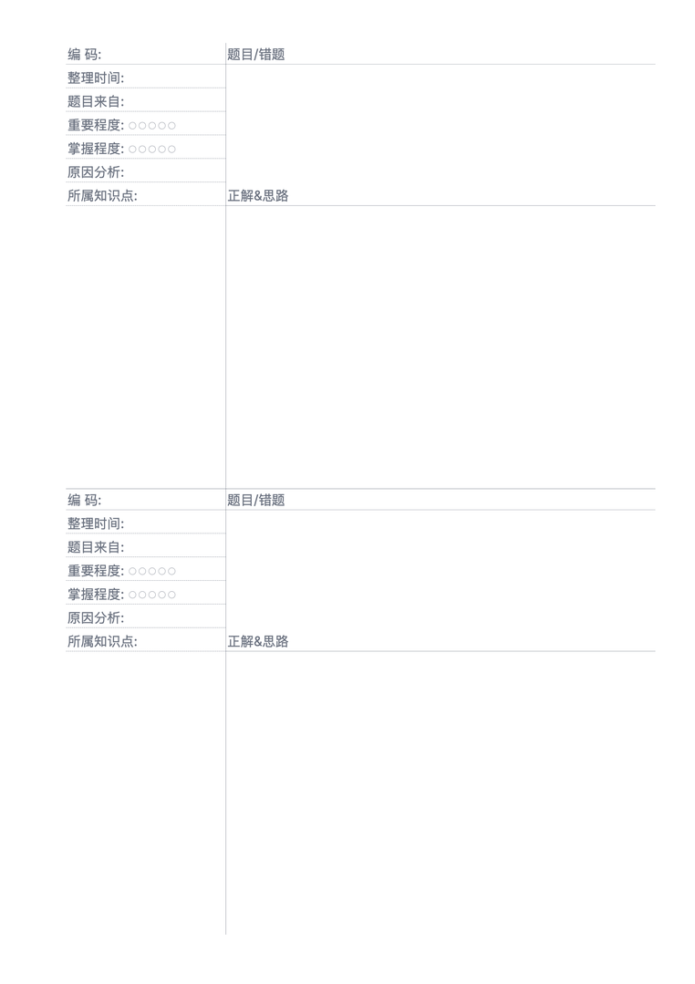 错题记录纸-双题