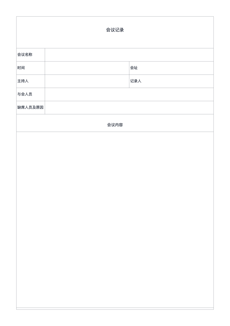 会议记录表（表格版）
