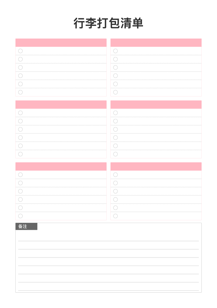 行李打包清单