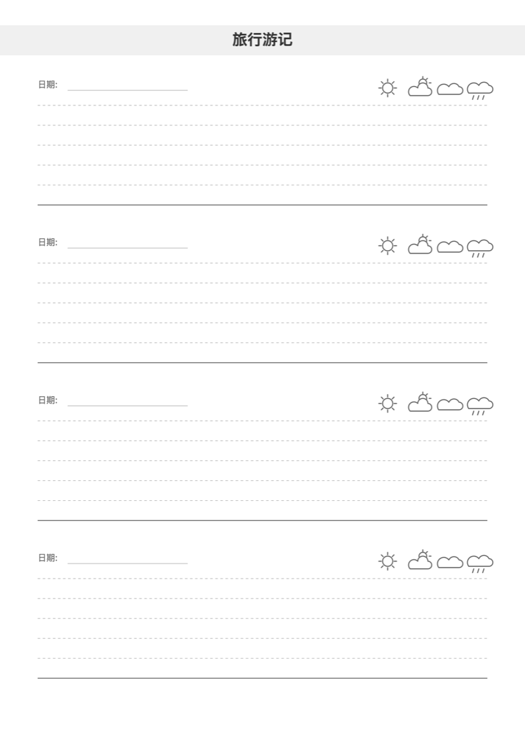旅行游记